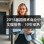 2018基因技术商业价值实现报告：10年催熟了NIPT，肿瘤检测与微生物成长空间巨大（图2）