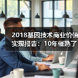 2018基因技术商业价值实现报告：10年催熟了NIPT，肿瘤检测与微生物成长空间巨大（图1）