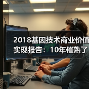 2018基因技术商业价值实现报告：10年催熟了NIPT，肿瘤检测与微生物成长空间巨大（图3）