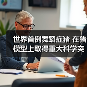 世界首例舞蹈症猪 在猪模型上取得重大科学突破（图4）