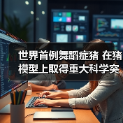 世界首例舞蹈症猪 在猪模型上取得重大科学突破（图3）