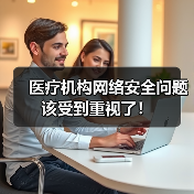 医疗机构网络安全问题该受到重视了！（图1）
