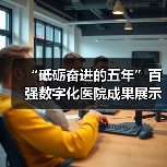 “砥砺奋进的五年”百强数字化医院成果展示发布（图1）