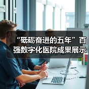 “砥砺奋进的五年”百强数字化医院成果展示发布（图2）