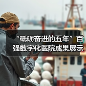 “砥砺奋进的五年”百强数字化医院成果展示发布（图3）