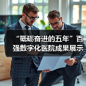 “砥砺奋进的五年”百强数字化医院成果展示发布（图4）