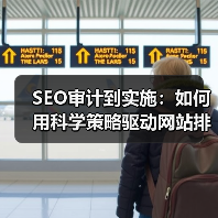 SEO审计到实施:如何用科学策略驱动网站排名飞跃(图1) SEO审计到实施:如何用科学策略驱动网站排名飞跃(图1)