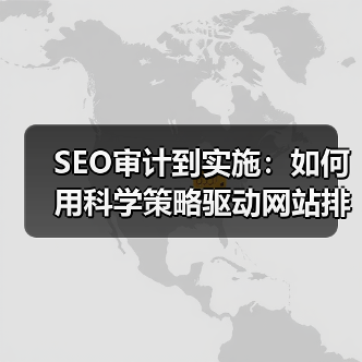 SEO审计到实施:如何用科学策略驱动网站排名飞跃(图3) SEO审计到实施:如何用科学策略驱动网站排名飞跃(图3)