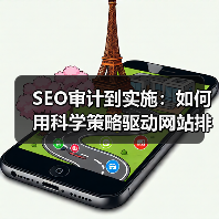 SEO审计到实施:如何用科学策略驱动网站排名飞跃(图4) SEO审计到实施:如何用科学策略驱动网站排名飞跃(图4)