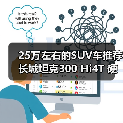 25万左右的SUV车推荐 长城坦克300 Hi4T 硬派也能省油（图2）