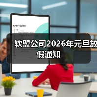 软盟公司2026年元旦放假通知（图1）