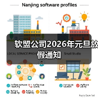 软盟公司2026年元旦放假通知（图2）