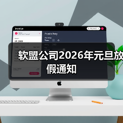 软盟公司2026年元旦放假通知（图3）