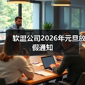软盟公司2026年元旦放假通知（图4）