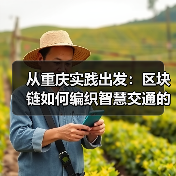 从重庆实践出发：区块链如何编织智慧交通的“信任路网”？（图4）