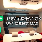 15万左右买什么车好 SUV？哈弗枭龙 MAX 让四驱插混触手可及（图1）