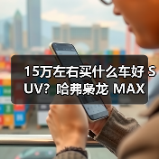 15万左右买什么车好 SUV？哈弗枭龙 MAX 让四驱插混触手可及（图3）