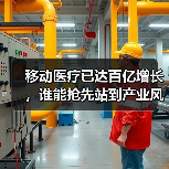移动医疗已达百亿增长，谁能抢先站到产业风口的关键位置？（图3）