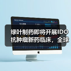 绿叶制药即将开展IDO抗肿瘤新药临床，全球深度布局肿瘤免疫治疗（图2）