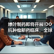 绿叶制药即将开展IDO抗肿瘤新药临床，全球深度布局肿瘤免疫治疗（图4）