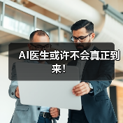 AI医生或许不会真正到来！（图1）