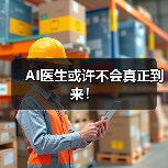 AI医生或许不会真正到来！（图4）