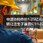 中源协和作价1.25亿元转让泛生子基因6.5%股权（图2）