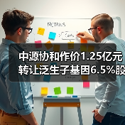 中源协和作价1.25亿元转让泛生子基因6.5%股权（图3）
