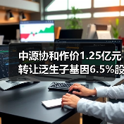 中源协和作价1.25亿元转让泛生子基因6.5%股权（图4）