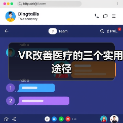 VR改善医疗的三个实用途径（图1）