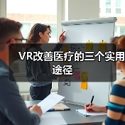 VR改善医疗的三个实用途径（图2）