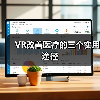 VR改善医疗的三个实用途径（图4）