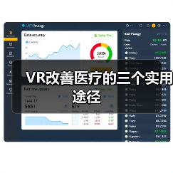 VR改善医疗的三个实用途径（图3）