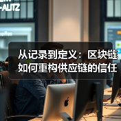 从记录到定义：区块链如何重构供应链的信任范式（图4）