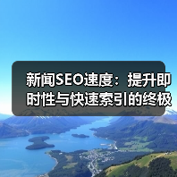 新闻SEO速度：提升即时性与快速索引的终极攻略（图2）
