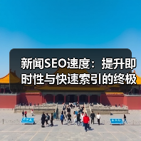 新闻SEO速度：提升即时性与快速索引的终极攻略（图4）