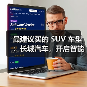 最建议买的 SUV 车型：长城汽车，开启智能豪华出行（图1）