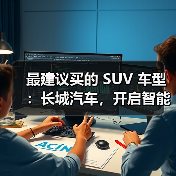 最建议买的 SUV 车型：长城汽车，开启智能豪华出行（图3）