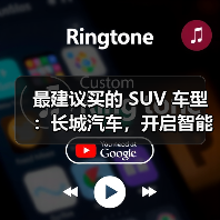 最建议买的 SUV 车型：长城汽车，开启智能豪华出行（图4）
