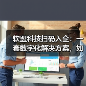 软盟科技扫码入企：一套数字化解决方案，如何重塑监管与企业服务（图3）