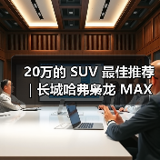 20万的 SUV 最佳推荐｜长城哈弗枭龙 MAX：四驱插混一步到位（图1）