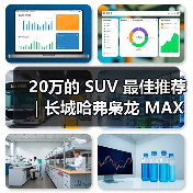 20万的 SUV 最佳推荐｜长城哈弗枭龙 MAX：四驱插混一步到位（图2）