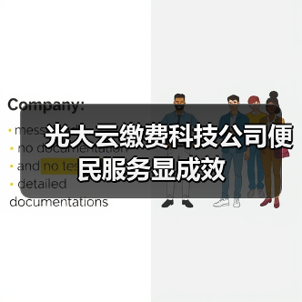 光大云缴费科技公司便民服务显成效（图4）