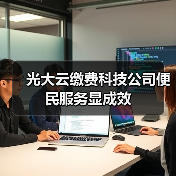 光大云缴费科技公司便民服务显成效（图3）