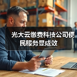 光大云缴费科技公司便民服务显成效（图1）