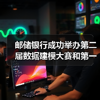 邮储银行成功举办第二届数据建模大赛和第一届IT技能竞赛（图2）