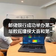 邮储银行成功举办第二届数据建模大赛和第一届IT技能竞赛（图4）