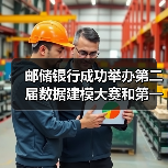 邮储银行成功举办第二届数据建模大赛和第一届IT技能竞赛（图3）
