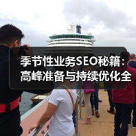 季节性业务SEO秘籍：高峰准备与持续优化全攻略（图4）