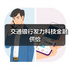 交通银行发力科技金融供给（图4）